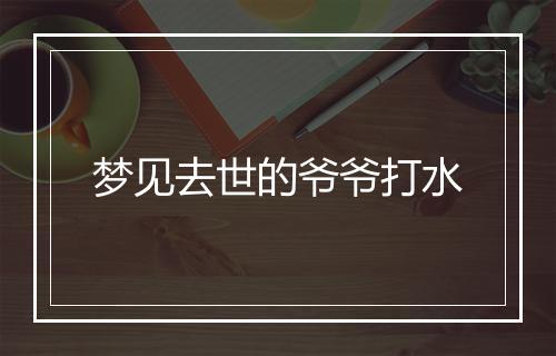 梦见去世的爷爷打水