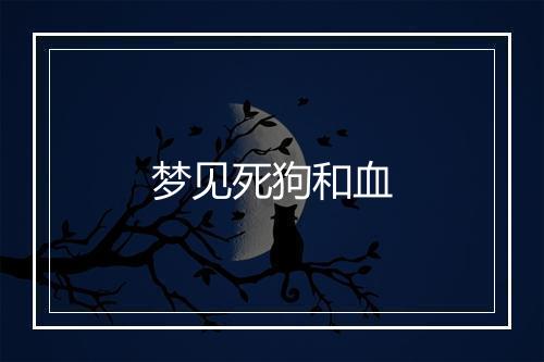 梦见死狗和血