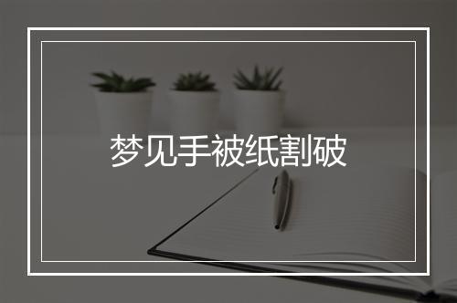 梦见手被纸割破