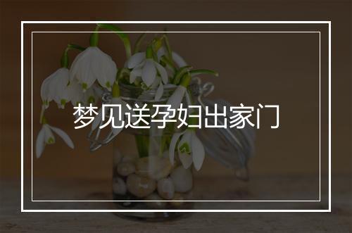 梦见送孕妇出家门