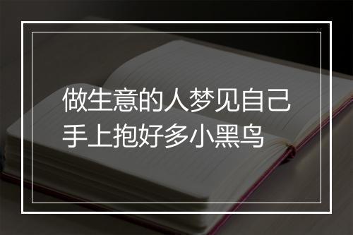 做生意的人梦见自己手上抱好多小黑鸟