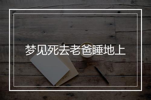 梦见死去老爸睡地上