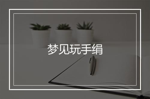 梦见玩手绢