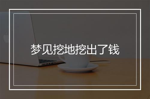 梦见挖地挖出了钱