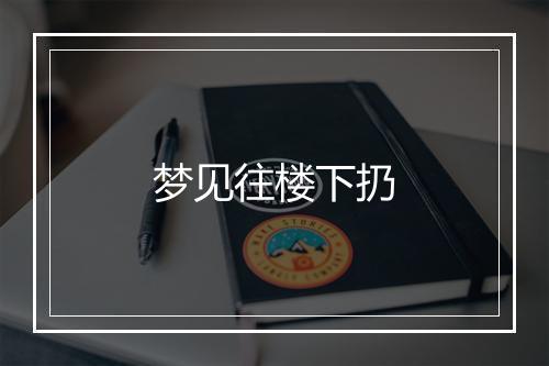 梦见往楼下扔