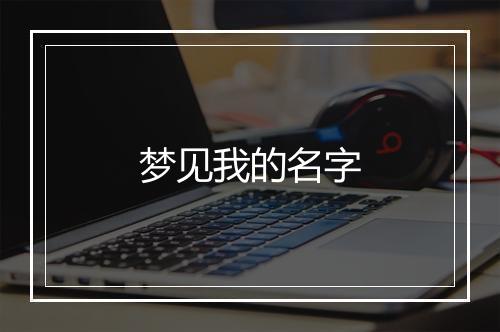 梦见我的名字