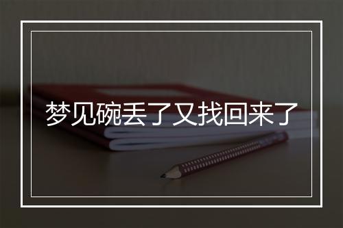 梦见碗丢了又找回来了