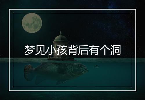 梦见小孩背后有个洞