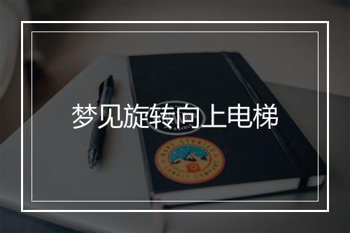 梦见旋转向上电梯