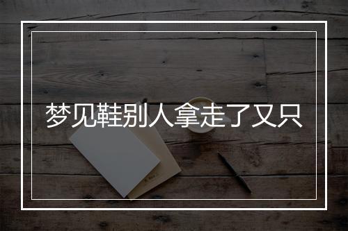 梦见鞋别人拿走了又只