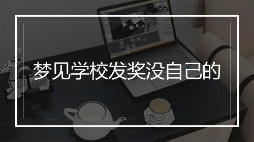 梦见学校发奖没自己的