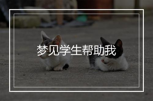 梦见学生帮助我