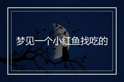 梦见一个小红鱼找吃的