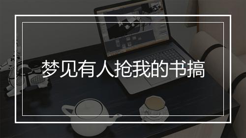 梦见有人抢我的书搞