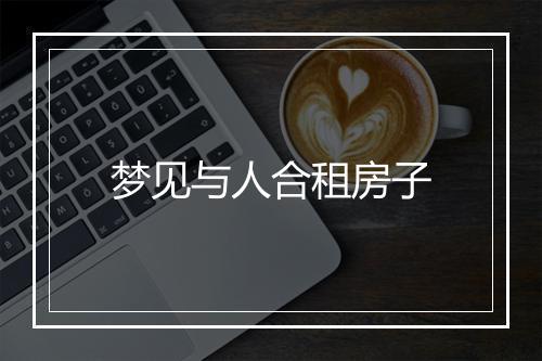 梦见与人合租房子