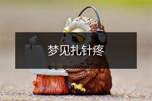 梦见扎针疼