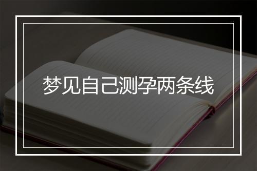 梦见自己测孕两条线