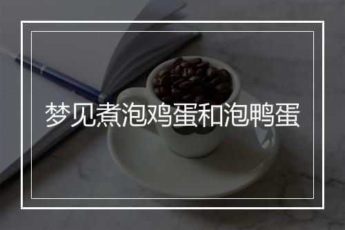 梦见煮泡鸡蛋和泡鸭蛋