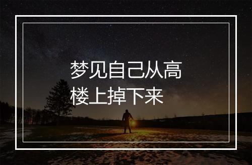 梦见自己从高楼上掉下来