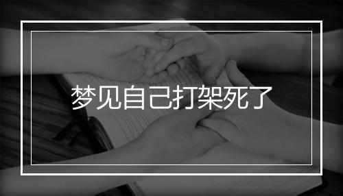 梦见自己打架死了