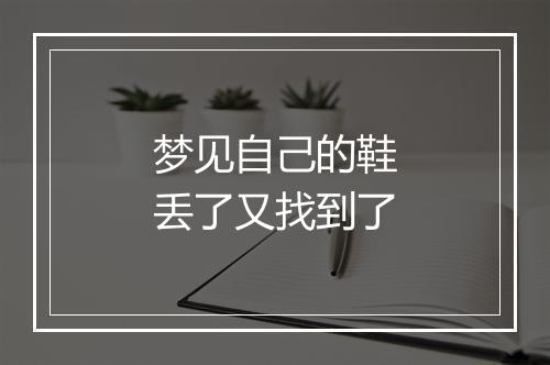 梦见自己的鞋丢了又找到了