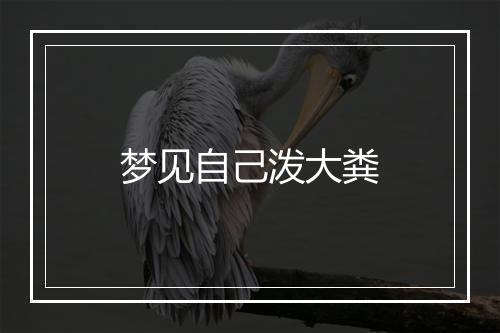 梦见自己泼大粪