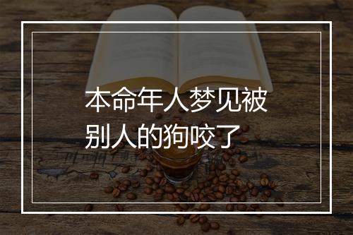 本命年人梦见被别人的狗咬了