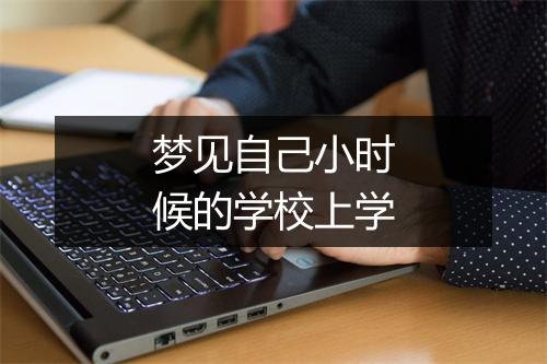 梦见自己小时候的学校上学