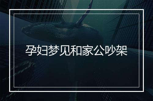 孕妇梦见和家公吵架