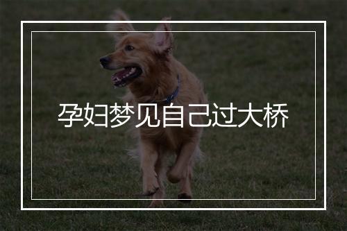 孕妇梦见自己过大桥