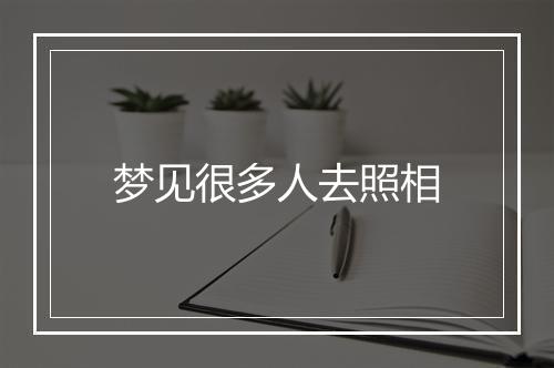 梦见很多人去照相