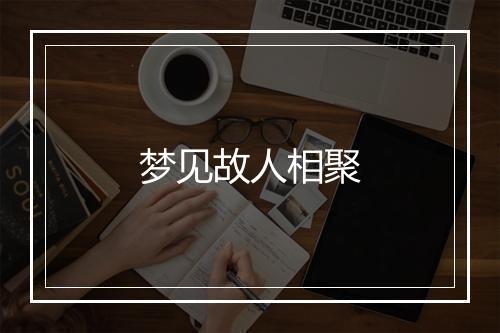 梦见故人相聚