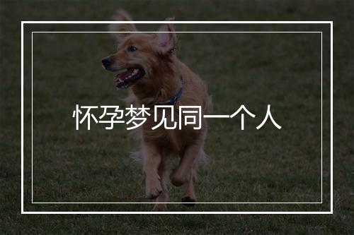 怀孕梦见同一个人