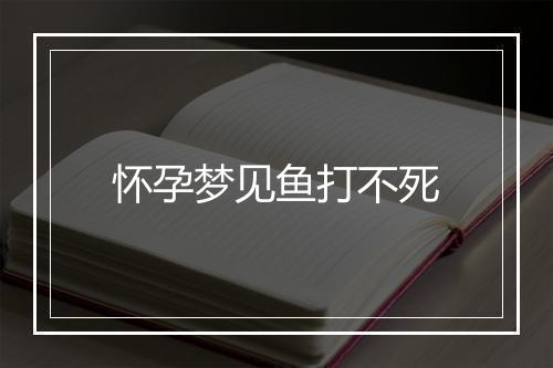 怀孕梦见鱼打不死