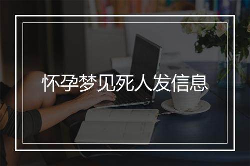 怀孕梦见死人发信息