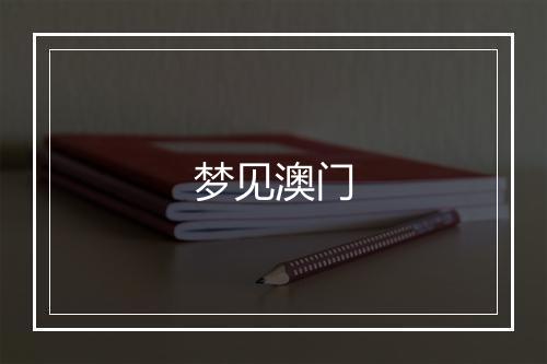 梦见澳门