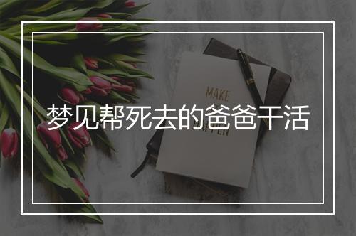 梦见帮死去的爸爸干活