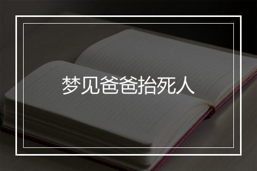 梦见爸爸抬死人