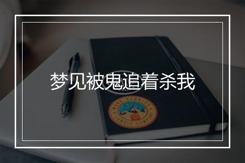 梦见被鬼追着杀我