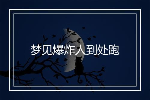 梦见爆炸人到处跑