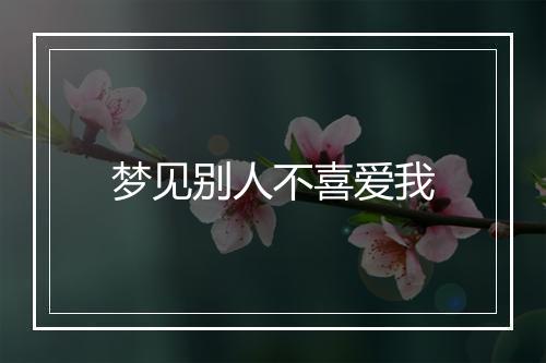 梦见别人不喜爱我