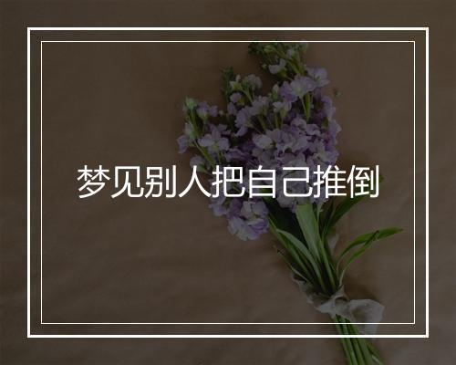 梦见别人把自己推倒