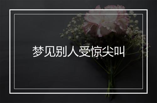 梦见别人受惊尖叫