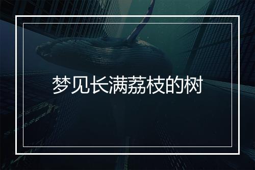 梦见长满荔枝的树