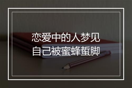 恋爱中的人梦见自己被蜜蜂蜇脚