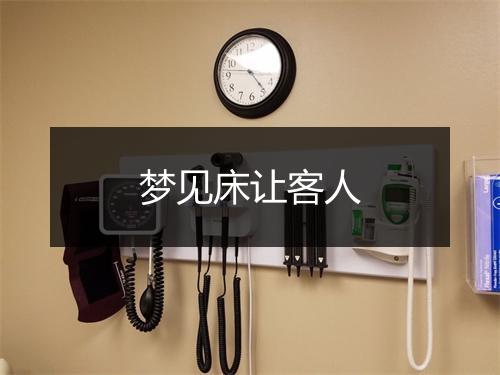 梦见床让客人