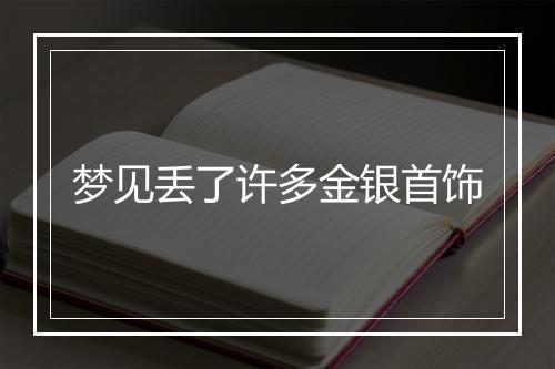 梦见丢了许多金银首饰