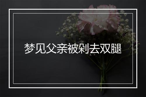 梦见父亲被剁去双腿