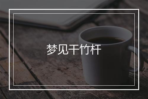 梦见干竹杆