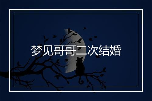 梦见哥哥二次结婚